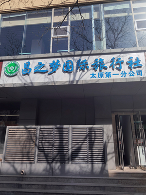 昌之夢(mèng)國(guó)際旅行社 開(kāi)啟您的全球之旅